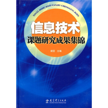 《信息技术课题研究成果集锦》[84M]百度网盘|pdf下载|亲测有效