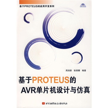 《基于PROTEUS的AVR单片机设计与仿真》[91M]百度网盘|pdf下载|亲测有效
