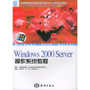 《“十一五”全国计算机职业院校精品课程规划教材：WindowsServer操作系统教程》[55M]百度网盘|pdf下载|亲测有效