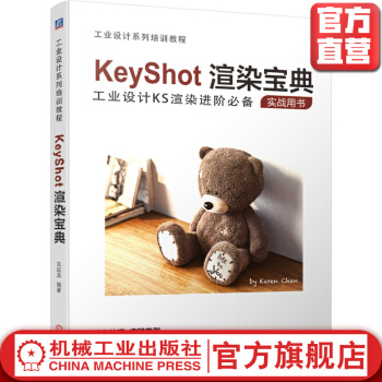 《KeyShot渲染宝典沈应龙工业设计KS进阶实战用书操作技巧实践案例附赠资源包》[67M]百度网盘|pdf下载|亲测有效