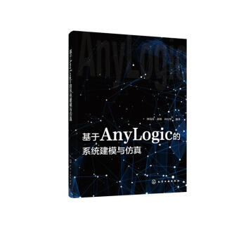 《基于AnyLogic的系统建模与仿真何瑞春.赵敏.向万里编书籍》[69M]百度网盘|pdf下载|亲测有效