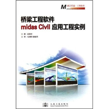《桥梁工程软件midasCivil应用工程实例》[87M]百度网盘|pdf下载|亲测有效