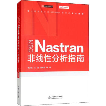 《MSCNastran非线性分析指南》[88M]百度网盘|pdf下载|亲测有效