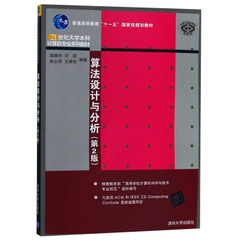 《算法设计与分析》[94M]百度网盘|pdf下载|亲测有效