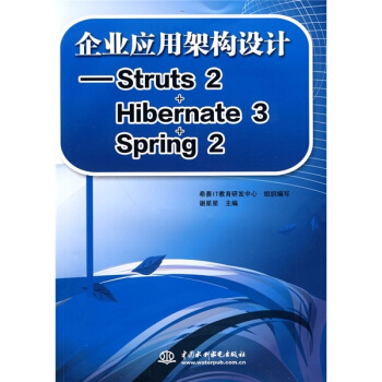 《企业应用架构设计：Struts2Hibernate3Spring2》[66M]百度网盘|pdf下载|亲测有效