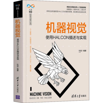 《机器视觉使用HALCON描述与实现》[92M]百度网盘|pdf下载|亲测有效