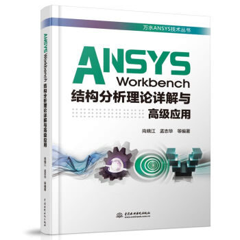 《ANSYSWorkbench结构分析理论详解与高级应用》[60M]百度网盘|pdf下载|亲测有效