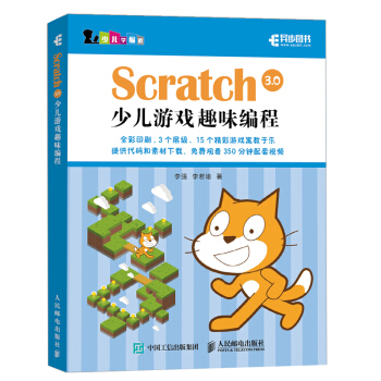 《Scratch3.0少儿游戏趣味编程》[97M]百度网盘|pdf下载|亲测有效