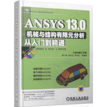 《ANSYS.0机械与结构有限元分析从入门到精通》[46M]百度网盘|pdf下载|亲测有效