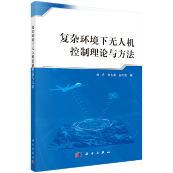 《复杂环境下无人机控制理论与方法》[48M]百度网盘|pdf下载|亲测有效