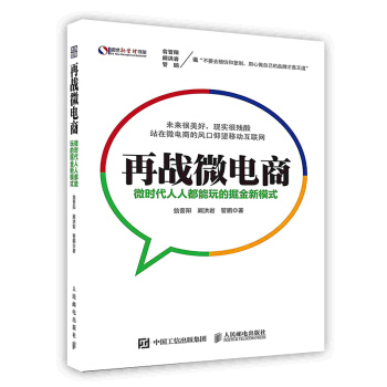 《再战微电商：微时代人人都能玩的掘金新模式》[40M]百度网盘|pdf下载|亲测有效