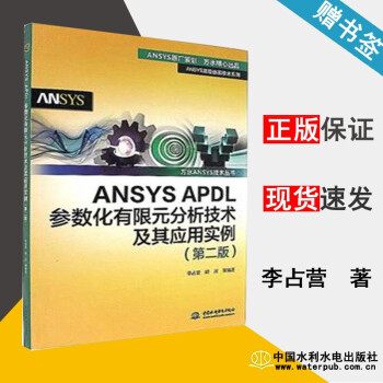 《ANSYSAPDL参数化有限元分析技术及其应用实例第二版李占营中国水利水电》[95M]百度网盘|pdf下载|亲测有效