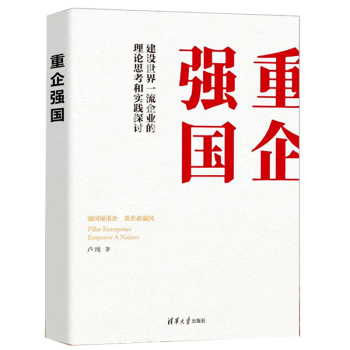 《重企强国卢纯著世界企业》[79M]百度网盘|pdf下载|亲测有效