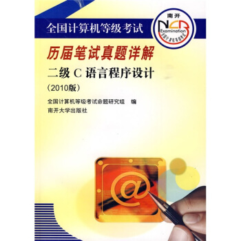 《全国计算机等级考试历届笔试真题详解：二级C语言程序设计》[54M]百度网盘|pdf下载|亲测有效
