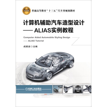 《计算机辅助汽车造型设计ALIAS实例教程》[85M]百度网盘|pdf下载|亲测有效