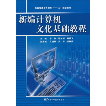 《新编计算机文化基础教程》[40M]百度网盘|pdf下载|亲测有效