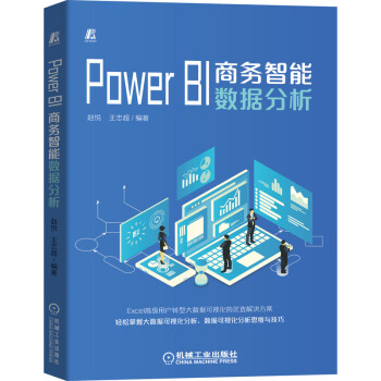 《PowerBI商务智能数据分析》[94M]百度网盘|pdf下载|亲测有效