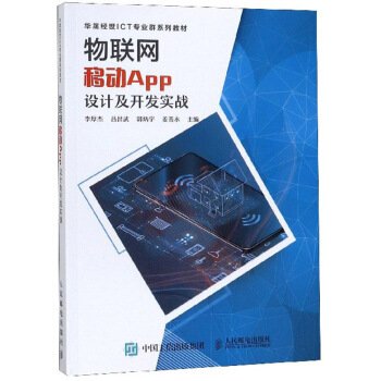 《物联网移动APP设计及开发实战》[96M]百度网盘|pdf下载|亲测有效