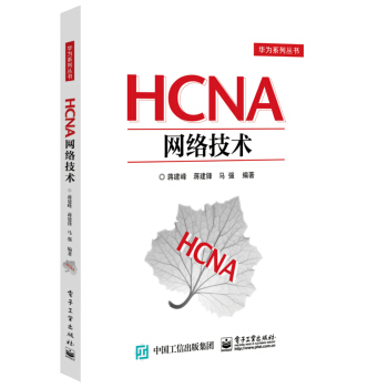 《HCNA网络技术》[42M]百度网盘|pdf下载|亲测有效