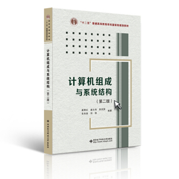 《计算机组成与系统结构》[57M]百度网盘|pdf下载|亲测有效