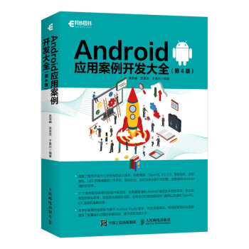 《Android应用案例开发大全》[95M]百度网盘|pdf下载|亲测有效