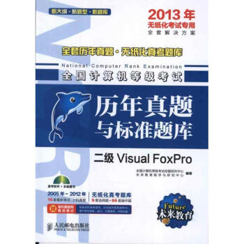 《全国计算机等级考试历年真题与标准题库.二级VisualFoxPro》[57M]百度网盘|pdf下载|亲测有效