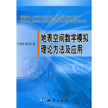《地表空间数字模拟理论方法及应用》[77M]百度网盘|pdf下载|亲测有效