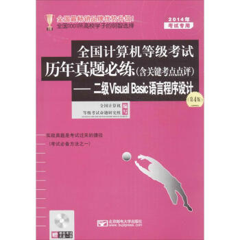 《年全国计算机等级考试历年真题必练二级VisualBasic语言程序设计》[84M]百度网盘|pdf下载|亲测有效