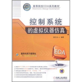 《高等院校EDA系列教材：控制系统的虚拟仪器仿真》[40M]百度网盘|pdf下载|亲测有效