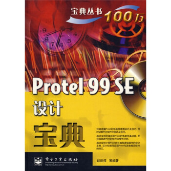 《宝典丛书：ProtelSE设计宝典》[82M]百度网盘|pdf下载|亲测有效