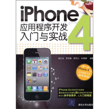 《iPhone4应用程序开发入门与实战》[71M]百度网盘|pdf下载|亲测有效