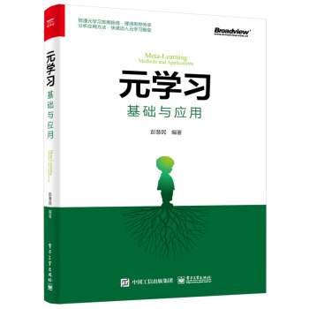 《元学习：基础与应用》[71M]百度网盘|pdf下载|亲测有效