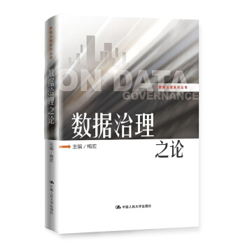 《梅宏数据治理之论》[58M]百度网盘|pdf下载|亲测有效