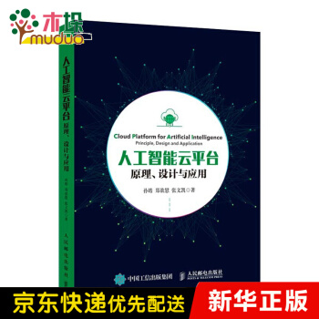 《人工智能云平台》[72M]百度网盘|pdf下载|亲测有效