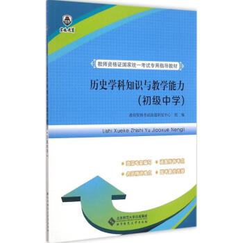 《历史学科知识与教学能力初级中学》[99M]百度网盘|pdf下载|亲测有效