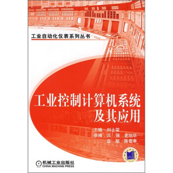 《工业控制计算机系统及其应用》[84M]百度网盘|pdf下载|亲测有效