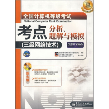 《全国计算机等级考试考点分析、题解与模拟：三级网络技术》[74M]百度网盘|pdf下载|亲测有效