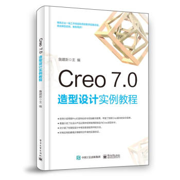 《Creo7.0造型设计实例教程》[42M]百度网盘|pdf下载|亲测有效
