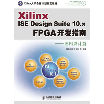 《XilinxISEDesignSuite.xFPGA开发指南：逻辑设计篇》[41M]百度网盘|pdf下载|亲测有效