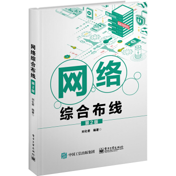 《网络综合布线布线系统工程设计单元讨论网络布线系统的组成及设计、布线工程解决方案等》[51M]百度网盘|pdf下载|亲测有效