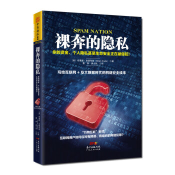 《裸奔的隐私：你的资金、个人隐私甚至生命安全正在被侵犯！》[59M]百度网盘|pdf下载|亲测有效
