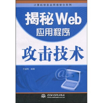 《揭秘Web应用程序攻击技术》[52M]百度网盘|pdf下载|亲测有效
