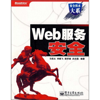 《Web服务安全》[41M]百度网盘|pdf下载|亲测有效