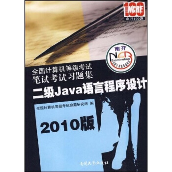 《全国计算机等级考试笔试考试习题集：二级Java语言程序设计》[80M]百度网盘|pdf下载|亲测有效