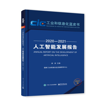 《人工智能发展报告计算机与互联网人工智能赵岩工业信息安全发人工智能发展报告》[54M]百度网盘|pdf下载|亲测有效