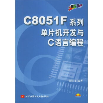 《CF系列单片机开发与C语言编程》[96M]百度网盘|pdf下载|亲测有效