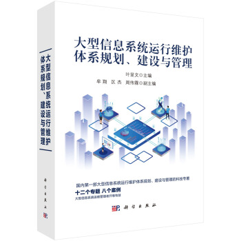《大型信息系统运行维护体系规划、建设与管理》[99M]百度网盘|pdf下载|亲测有效