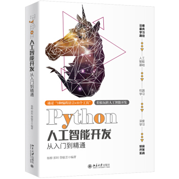 《Python人工智能开发从入门到精通》[52M]百度网盘|pdf下载|亲测有效