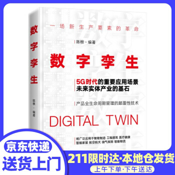 《数字孪生陈根》[55M]百度网盘|pdf下载|亲测有效