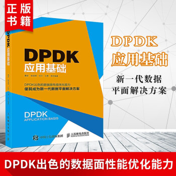 《DPDK应用基础安装调试方法入门必读NFV加速转发技术指南权威性强含金量高》[44M]百度网盘|pdf下载|亲测有效